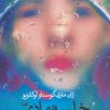 کتاب خلسه مادی | انتشارات نشر ثالث