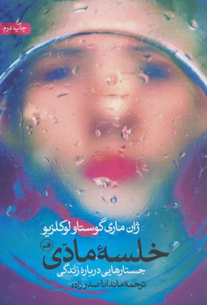 کتاب خلسه مادی | انتشارات نشر ثالث