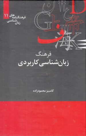 کتاب فرهنگ زبان شناسی کاربردی | انتشارات علمی