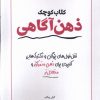 کتاب کتاب کوچک ذهن آگاهی | انتشارات آمه