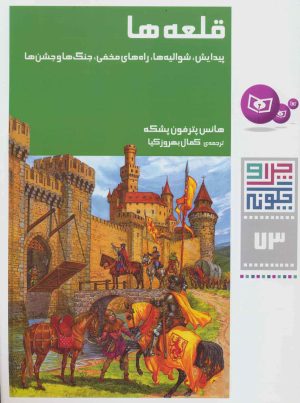کتاب قلعه ها | انتشارات قدیانی
