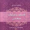 کتاب قصاید و غزلیات سعدی | انتشارات فردوس