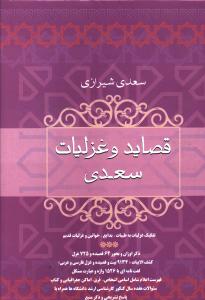 کتاب قصاید و غزلیات سعدی | انتشارات فردوس