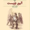 کتاب الیور تویست (وزیری) | انتشارات افق