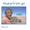 کتاب سفرنامه دور دنیا با دوچرخه | انتشارات روزنه