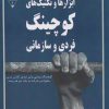 کتاب ابزارها و تکنیک های کوچینگ فردی و سازمانی | انتشارات گیوا