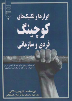 کتاب ابزارها و تکنیک های کوچینگ فردی و سازمانی | انتشارات گیوا