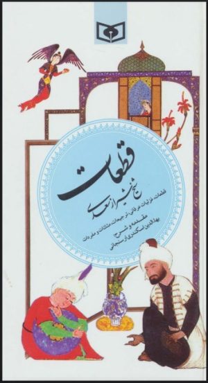کتاب قطعات شیخ شیراز سعدی (گزینه ادب پارسی 5) | انتشارات قدیانی