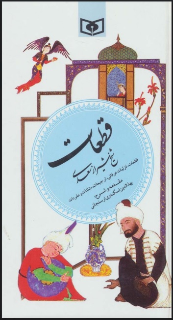 کتاب قطعات شیخ شیراز سعدی (گزینه ادب پارسی 5) | انتشارات قدیانی