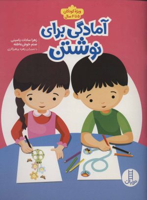 کتاب آمادگی برای نوشتن | انتشارات فنی ایران نردبان