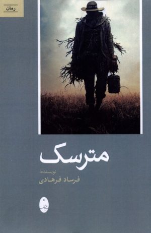 کتاب مترسک | انتشارات شباهنگ