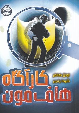 کتاب کارآگاه هاف مون | انتشارات پرتقال