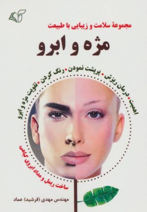 کتاب مژه و ابرو | انتشارات آرمان رشد