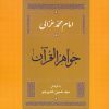 کتاب جواهر القرآن | انتشارات جامی