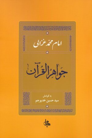 کتاب جواهر القرآن | انتشارات جامی مصدق