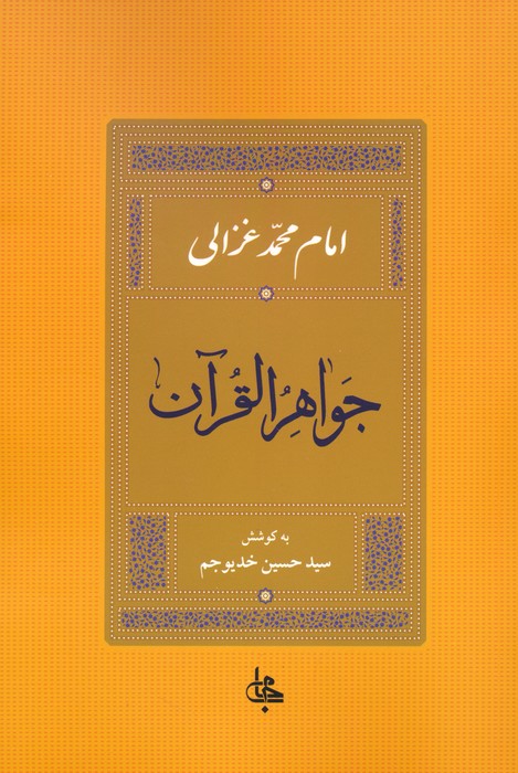 کتاب جواهر القرآن | انتشارات جامی مصدق