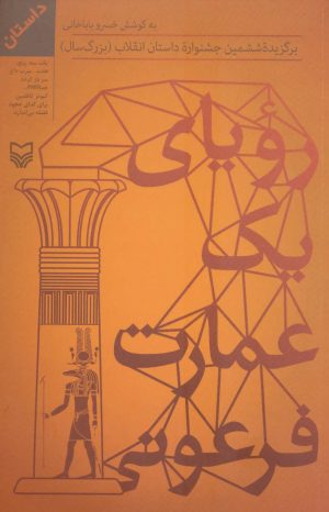 کتاب رویای یک عمارت فرعونی | انتشارات سوره مهر