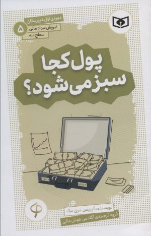 کتاب پول کجا سبز می شود؟ | انتشارات قدیانی