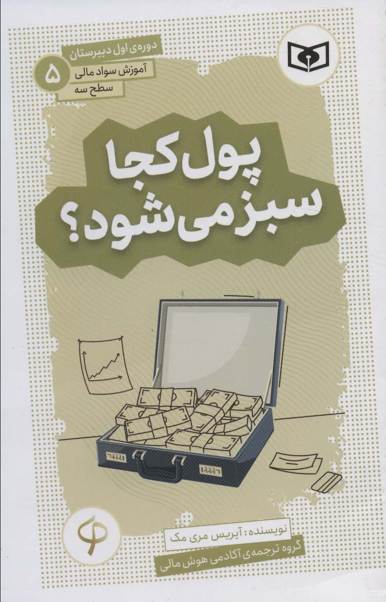 کتاب پول کجا سبز می شود؟ | انتشارات قدیانی