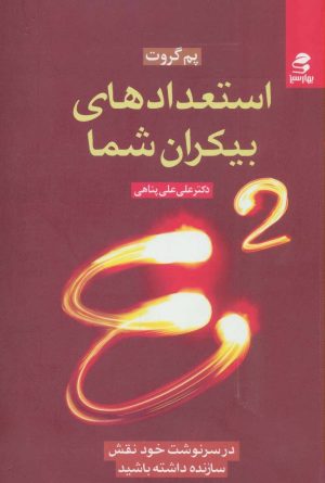 کتاب استعدادهای بیکران شما | انتشارات بهار سبز