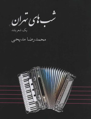 کتاب شب های تهران | انتشارات نشر گویا