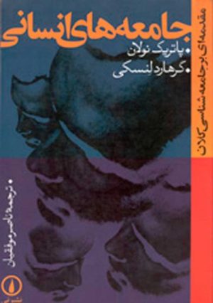 کتاب جامعه های انسانی | انتشارات نشر نی