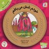 کتاب خودم شنل می بافم | انتشارات قدیانی