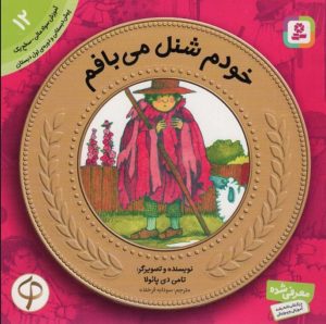 کتاب خودم شنل می بافم | انتشارات قدیانی