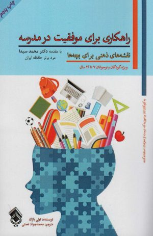 کتاب راهکاری برای موفقیت در مدرسه | انتشارات پل
