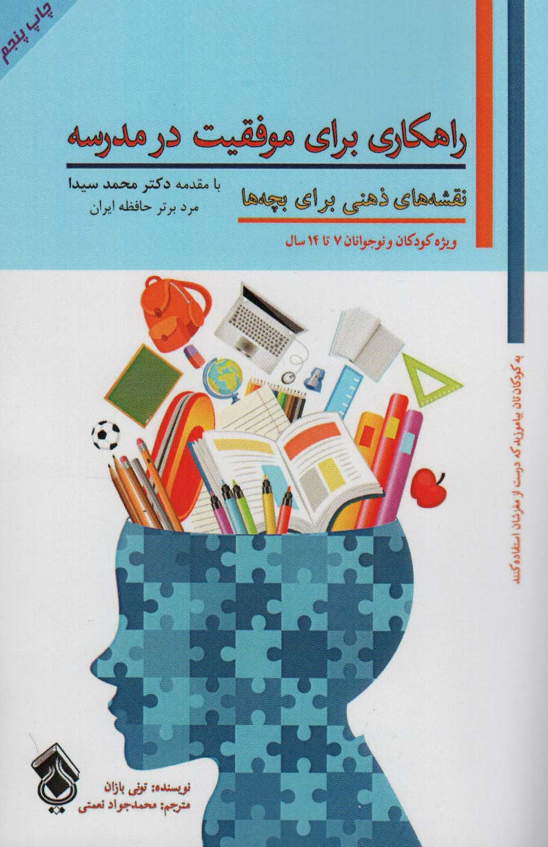 کتاب راهکاری برای موفقیت در مدرسه | انتشارات پل