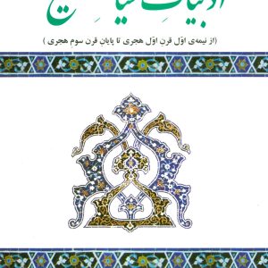 کتاب ادبیات سیاسی تشیع | انتشارات علم