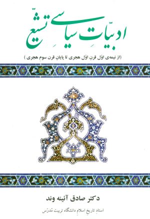 کتاب ادبیات سیاسی تشیع | انتشارات علم