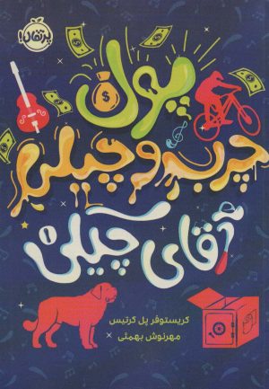 کتاب پول چرب و چیلی آقای چیکی | انتشارات پرتقال