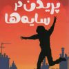 کتاب پریدن در سایه ها | انتشارات کتاب کوله پشتی