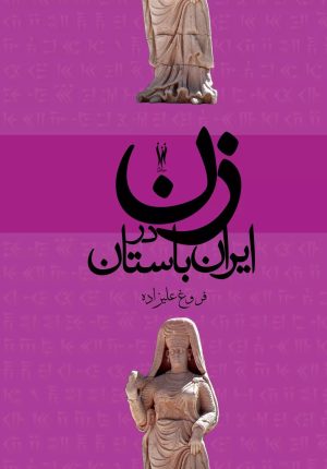 کتاب زن در ایران باستان | انتشارات شورآفرین