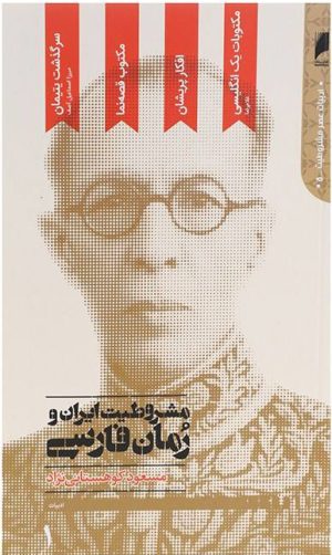 کتاب مشروطیت ایران و رمان فارسی | انتشارات دنیای اقتصاد