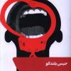 کتاب حبس بلندگو | انتشارات شالگردن