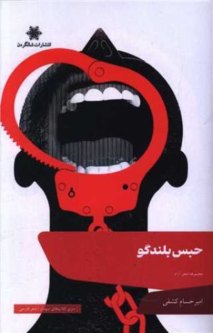 کتاب حبس بلندگو | انتشارات شالگردن