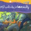 کتاب پاگنده ها در یک شب آرام | انتشارات نشر پنجره