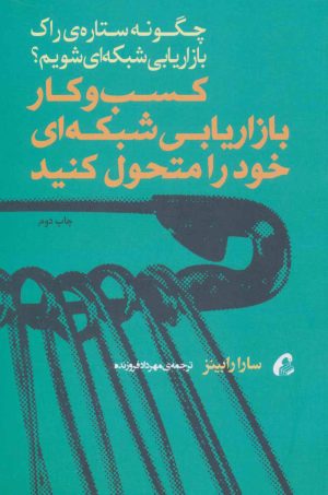کتاب کسب و کار بازاریابی شبکه ای خود را متحول کنید | انتشارات آموخته