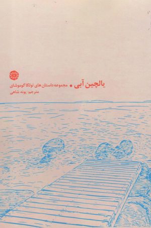 کتاب یالچین آبی | انتشارات آرادمان