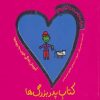 کتاب کتاب پدربزرگ ها | انتشارات شهر قلم