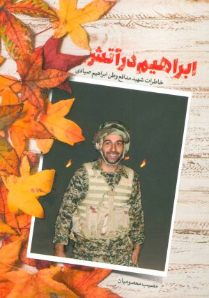 کتاب ابراهیم در آتش | انتشارات شهید کاظمی