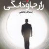 کتاب راز جاودانگی | انتشارات سیب سرخ