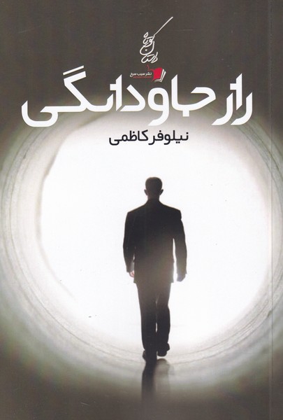 کتاب راز جاودانگی | انتشارات سیب سرخ