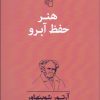 کتاب هنر حفظ آبرو | انتشارات مرکز