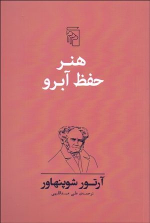 کتاب هنر حفظ آبرو | انتشارات مرکز
