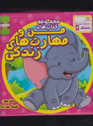 کتاب مجموعه کتابهای من و مهارت های زندگی | انتشارات ابوعطا