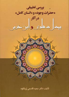 کتاب بررسی تطبیقی حضرات وجود و انسان کامل در آثار بیدل دهلوی و ابن عربی | انتشارات آرایان