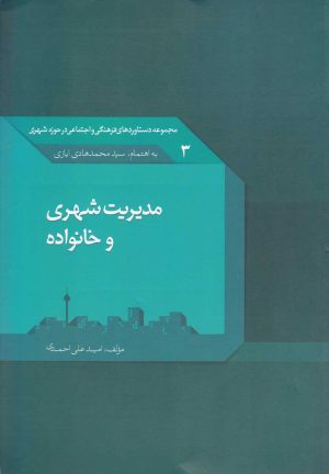 کتاب مدیریت شهری و خانواده | انتشارات تیسا